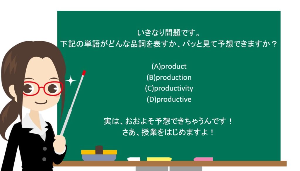 TOEIC品詞問題で選択肢内の品詞の見分け方がわからない人へコツを伝授！